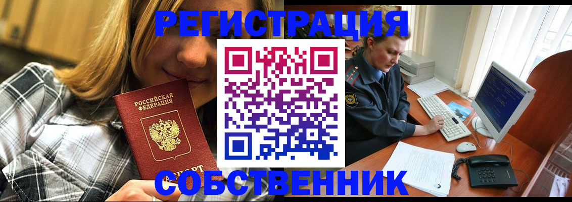 временная регистрация собственник в Чехове